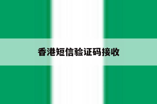 香港短信验证码接收 香港短信验证码接收