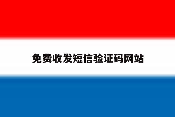 免费收发短信验证码网站 免费收发短信验证码网站