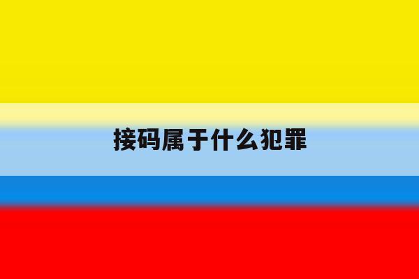 接码属于什么犯罪 接码属于什么犯罪