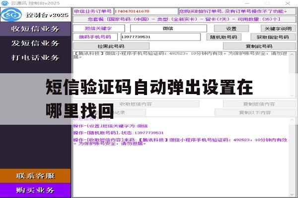 短信验证码自动弹出设置在哪里找回 短信验证码自动弹出设置在哪里找回