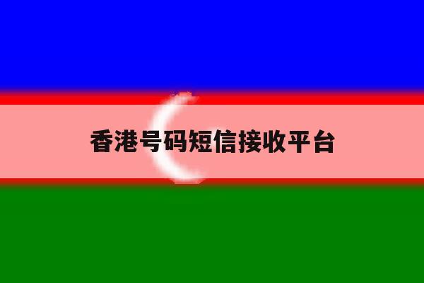 香港号码短信接收平台 香港号码短信接收平台
