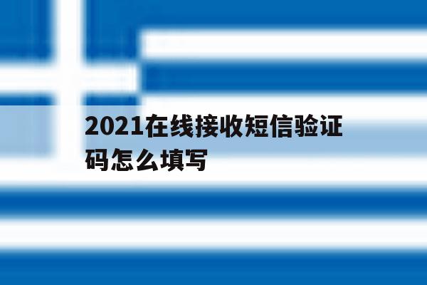 2021在线接收短信验证码怎么填写 2021在线接收短信验证码怎么填写