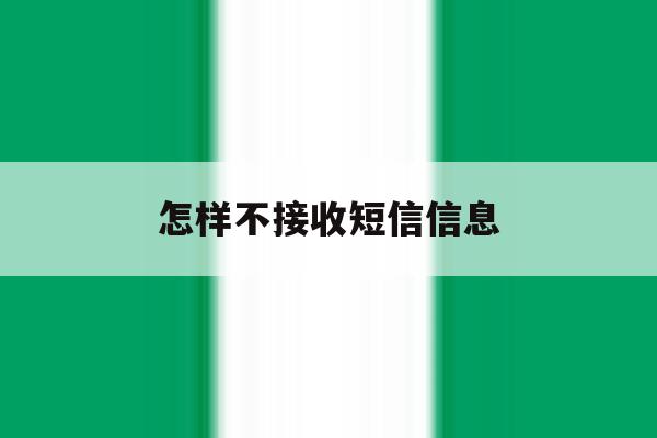 怎样不接收短信信息 怎样不接收短信信息