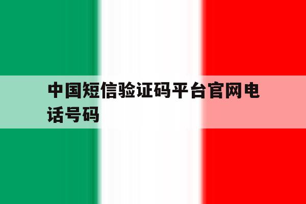 中国短信验证码平台官网电话号码 中国短信验证码平台官网电话号码