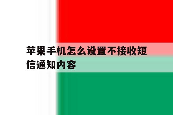 苹果手机怎么设置不接收短信通知内容 苹果手机怎么设置不接收短信通知内容