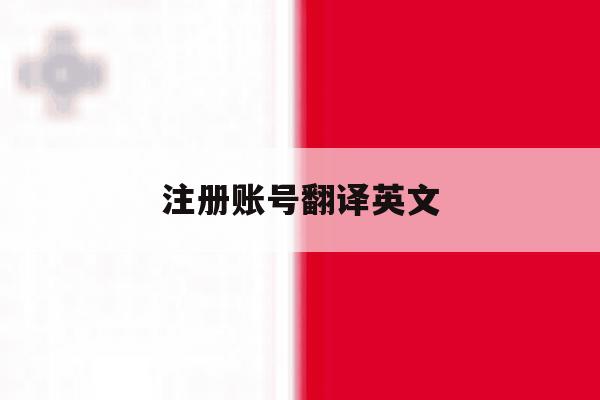 注册账号翻译英文