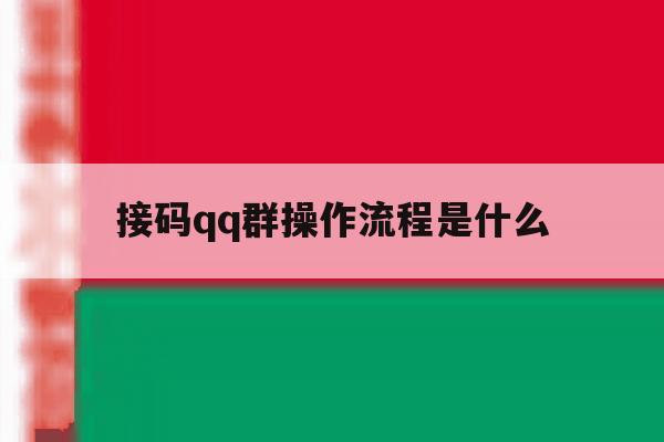 接码qq群操作流程是什么 接码qq群操作流程是什么