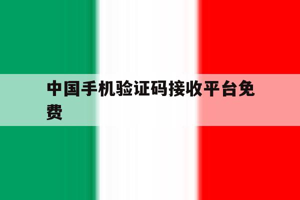 中国手机验证码接收平台免费 中国手机验证码接收平台免费