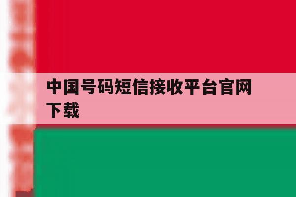 中国号码短信接收平台官网下载 中国号码短信接收平台官网下载