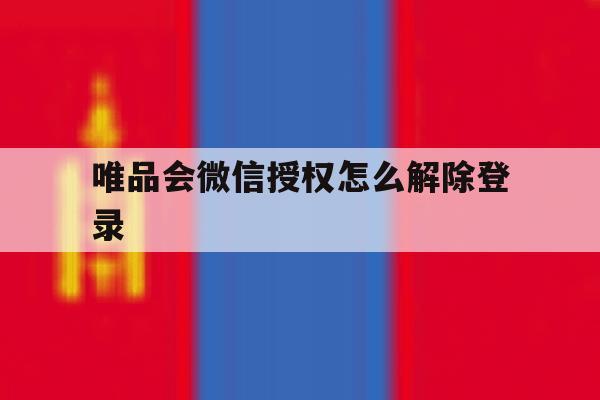 唯品会微信授权怎么解除登录