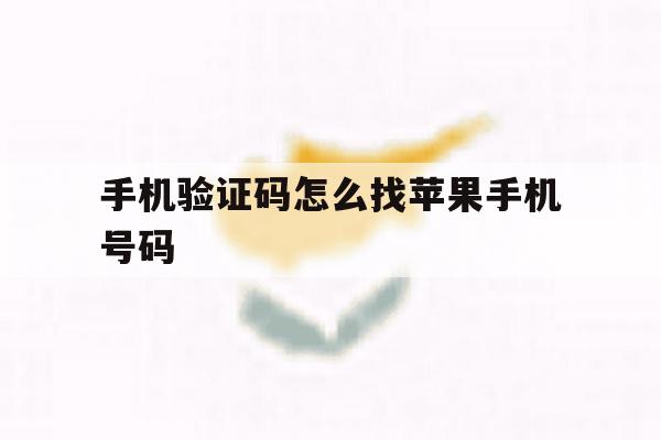 手机验证码怎么找苹果手机号码 手机验证码怎么找苹果手机号码