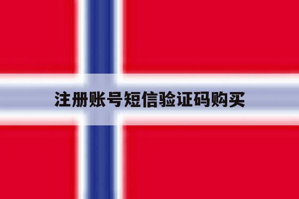 注册账号短信验证码购买