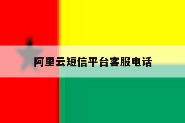 阿里云短信平台客服电话 阿里云短信平台客服电话