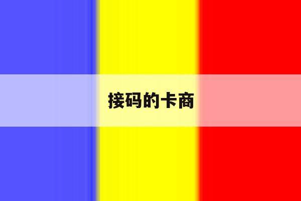 接码的卡商 接码的卡商
