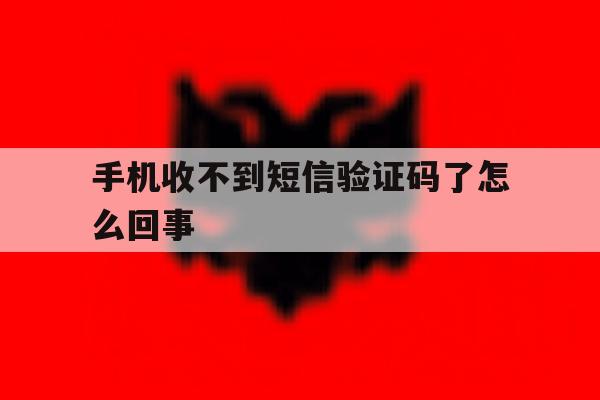 手机收不到短信验证码了怎么回事 手机收不到短信验证码了怎么回事