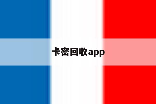 卡密回收app 卡密回收app