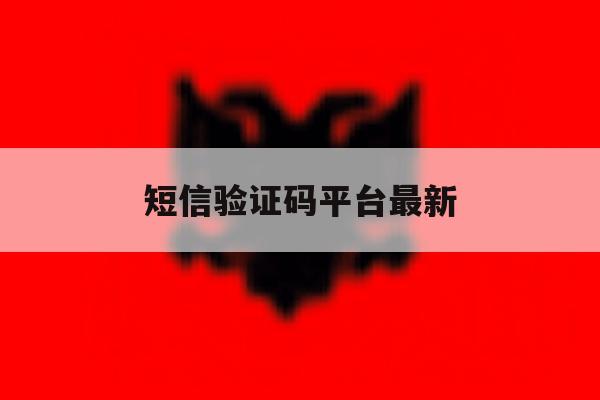 短信验证码平台最新 短信验证码平台最新