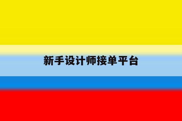 新手设计师接单平台 新手设计师接单平台