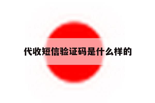 代收短信验证码是什么样的 代收短信验证码是什么样的