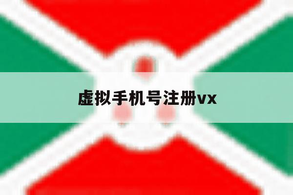 虚拟手机号注册vx 虚拟手机号注册vx