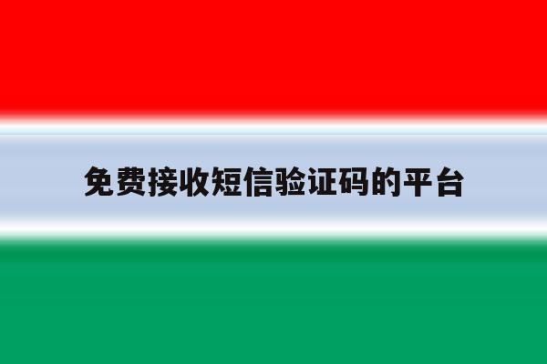 免费接收短信验证码的平台 免费接收短信验证码的平台