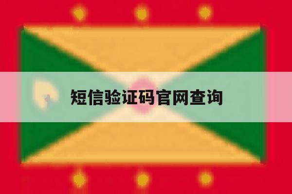 短信验证码官网查询 短信验证码官网查询