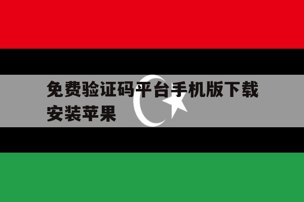 免费验证码平台手机版下载安装苹果的简单介绍 免费验证码平台手机版下载安装苹果的简单介绍