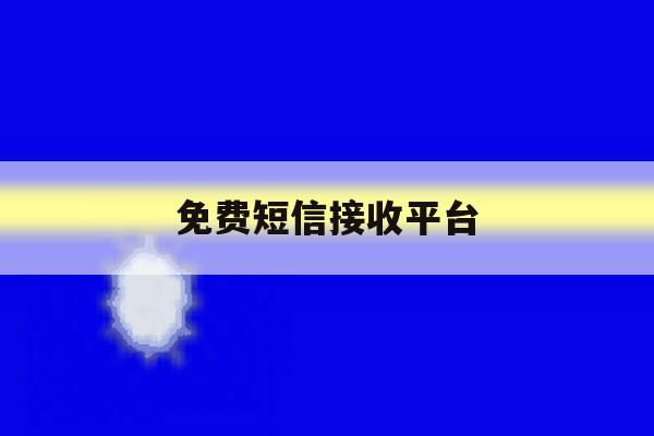 免费短信接收平台 免费短信接收平台