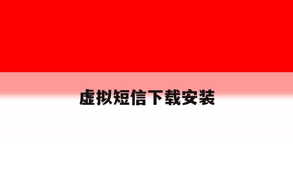 虚拟短信下载安装 虚拟短信下载安装