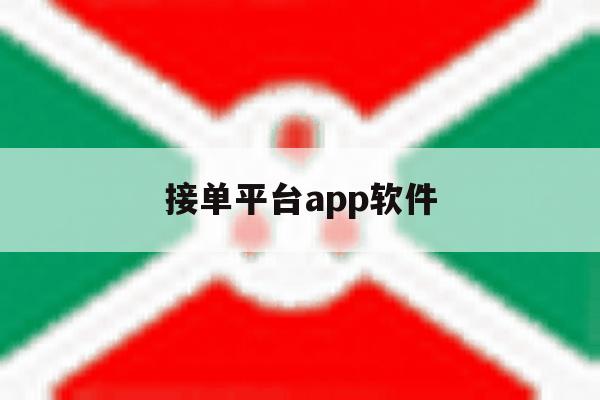 接单平台app软件 接单平台app软件