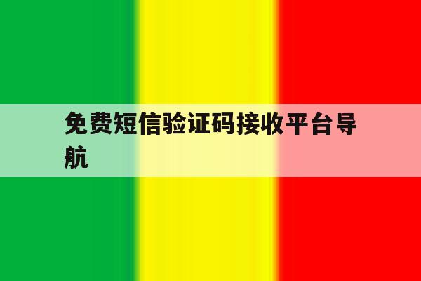 免费短信验证码接收平台导航 免费短信验证码接收平台导航