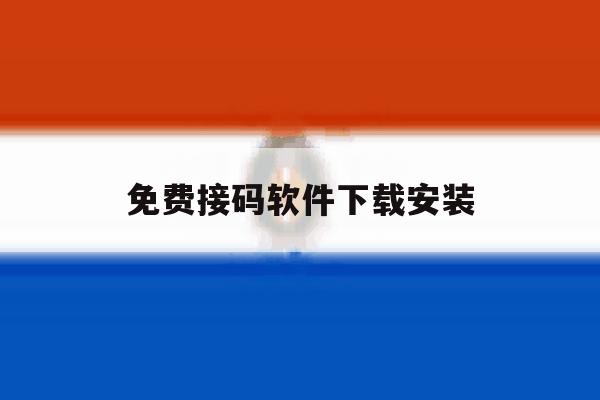 免费接码软件下载安装 免费接码软件下载安装