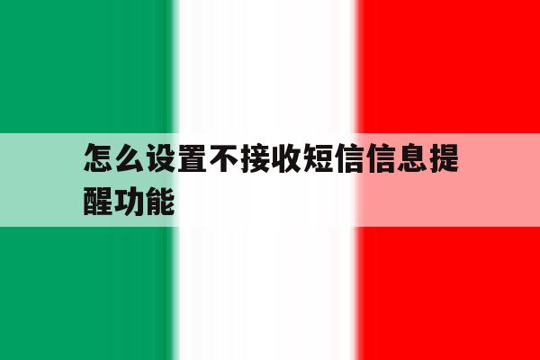 怎么设置不接收短信信息提醒功能 怎么设置不接收短信信息提醒功能