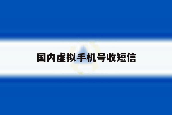 国内虚拟手机号收短信 国内虚拟手机号收短信