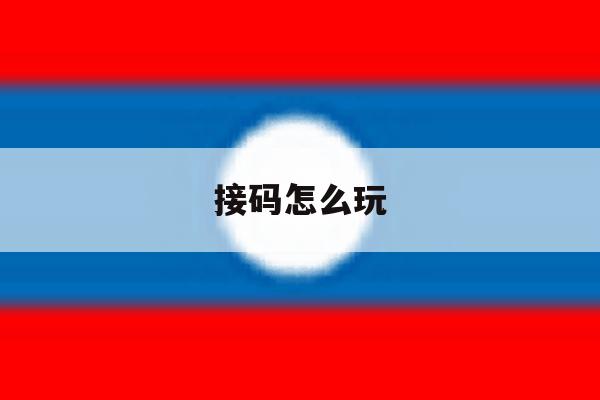 接码怎么玩 接码怎么玩