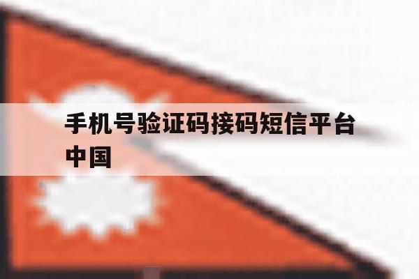 手机号验证码接码短信平台中国 手机号验证码接码短信平台中国