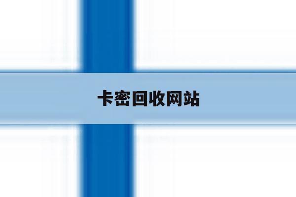 卡密回收网站 卡密回收网站