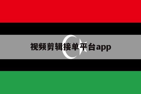 视频剪辑接单平台app 视频剪辑接单平台app