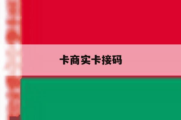 卡商实卡接码 卡商实卡接码