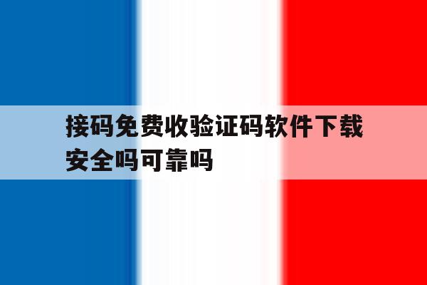 接码免费收验证码软件下载安全吗可靠吗的简单介绍 接码免费收验证码软件下载安全吗可靠吗的简单介绍