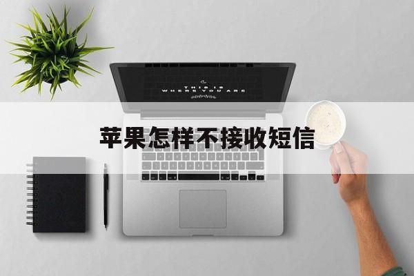 苹果怎样不接收短信 苹果怎样不接收短信
