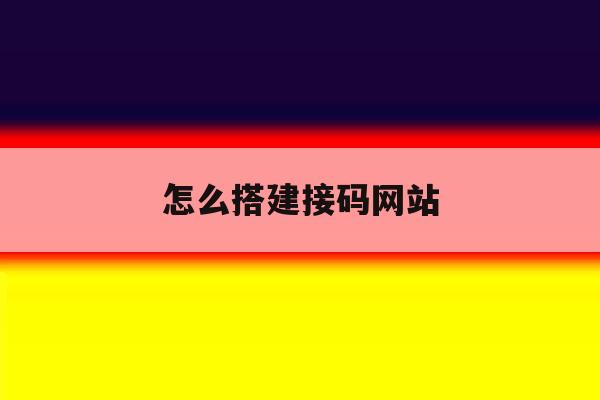 怎么搭建接码网站 怎么搭建接码网站