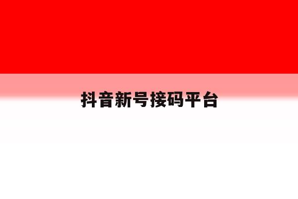 抖音新号接码平台 抖音新号接码平台