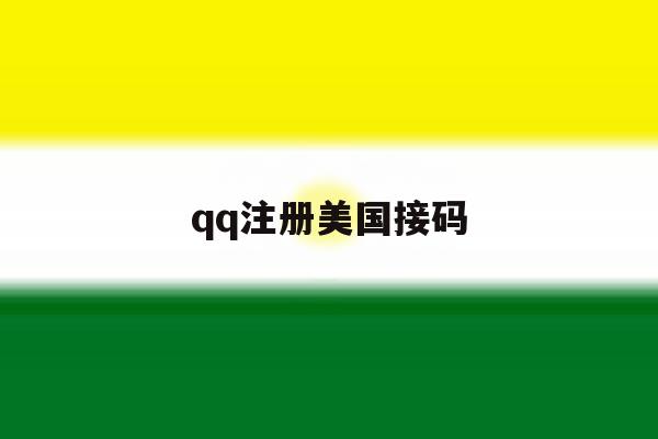 qq注册美国接码 qq注册美国接码