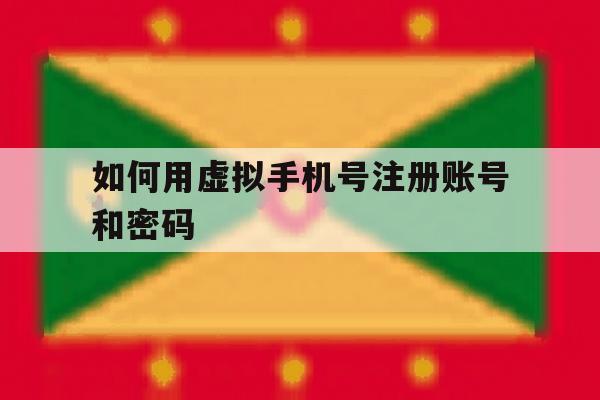 如何用虚拟手机号注册账号和密码
