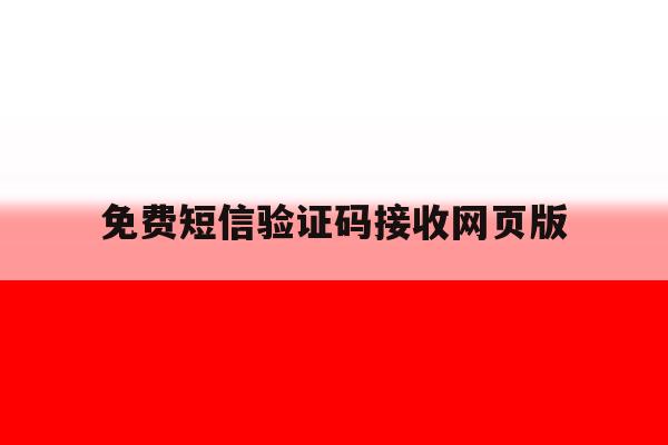 免费短信验证码接收网页版 免费短信验证码接收网页版