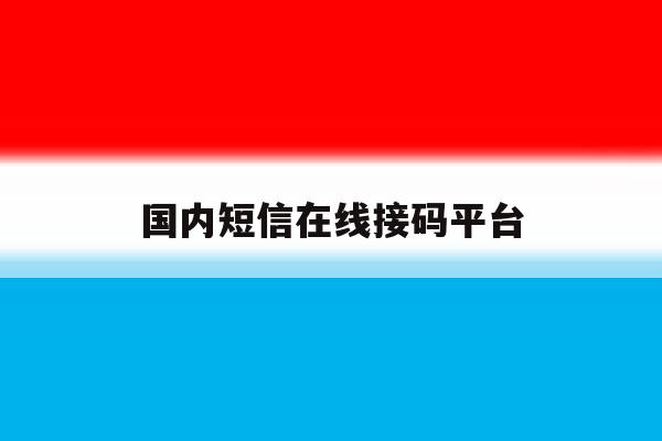 国内短信在线接码平台 国内短信在线接码平台