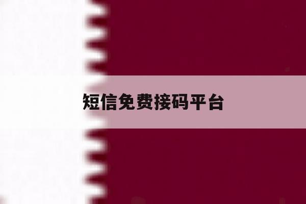 短信免费接码平台 短信免费接码平台