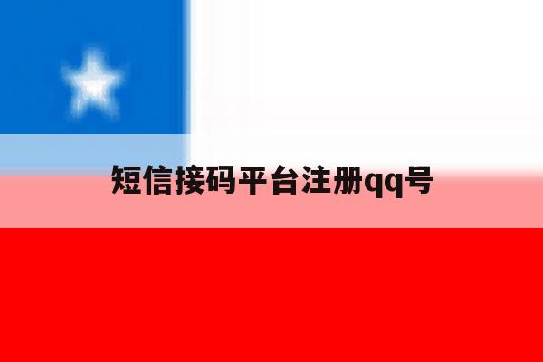 短信接码平台注册qq号