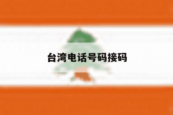 台湾电话号码接码 台湾电话号码接码